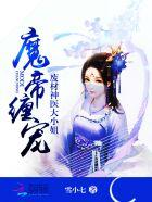 魔帝缠宠废材神医大小姐笔趣阁