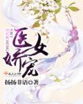 医女娇宠妻美又飒免费