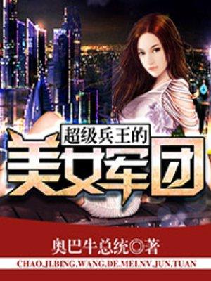 超级兵王的美女军团红鲤鱼
