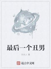 这个最丑的男人
