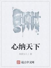 心纳天下头像