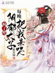 疯了吧阴郁太子每晚把我亲哭锦池