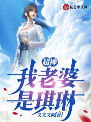 超神我老婆是凯莎卡夜阁