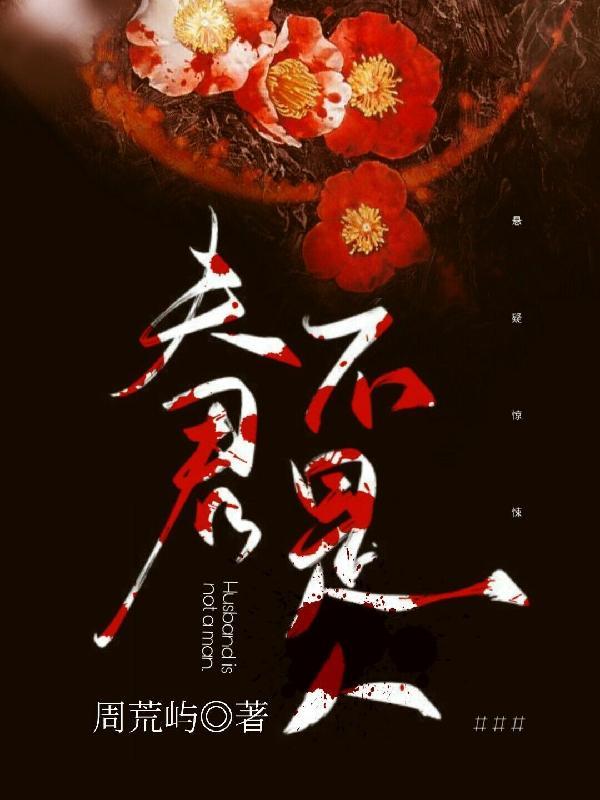 夫君不是人 不夜