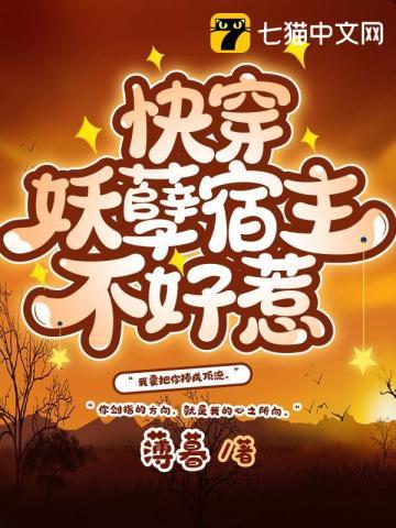 快穿妖孽宿主又开挂了