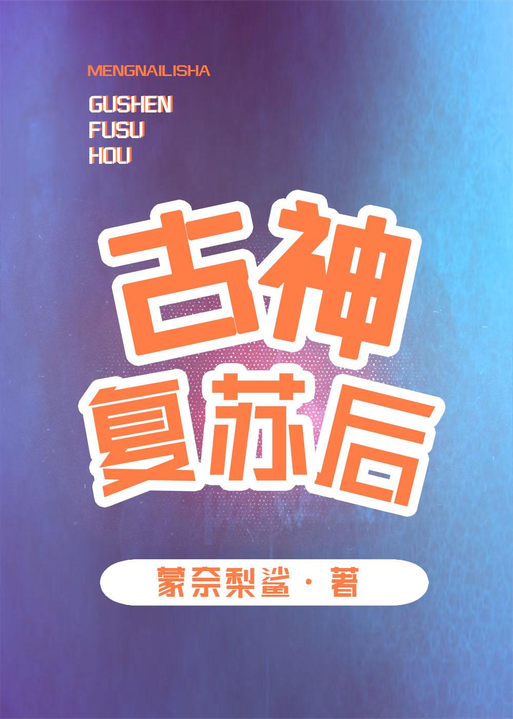 综英美古神复苏后笔趣阁