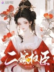 休夫后我宠冠京城