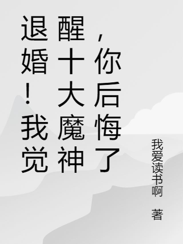 退婚!我觉醒十大魔神