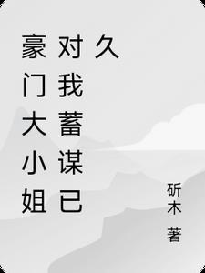先婚后爱豪门联姻蓄谋已久