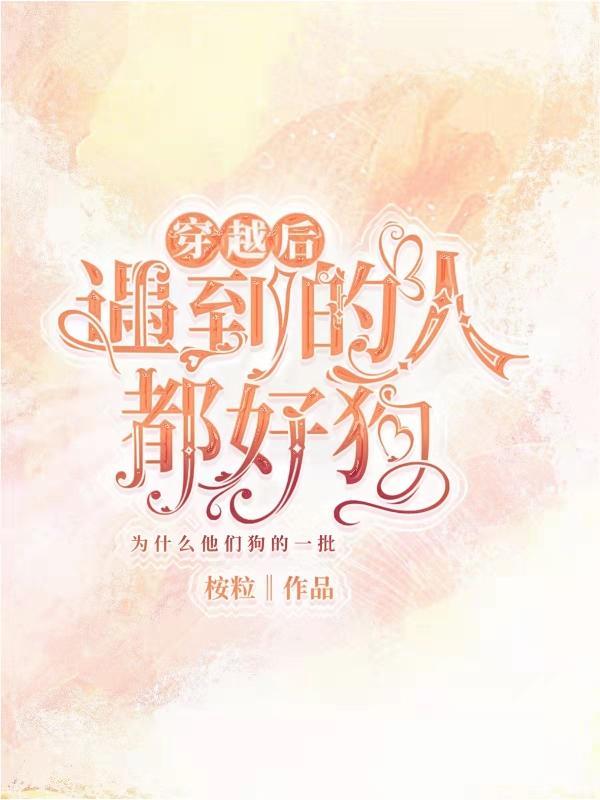 穿越后遇到的人都好狗