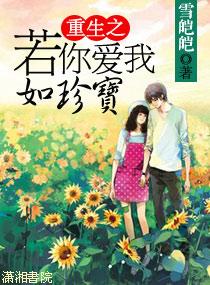 重生之若你爱我如珍宝