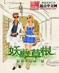 妖孽草根